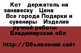 Кот - держатель на занавеску › Цена ­ 1 500 - Все города Подарки и сувениры » Изделия ручной работы   . Владимирская обл.